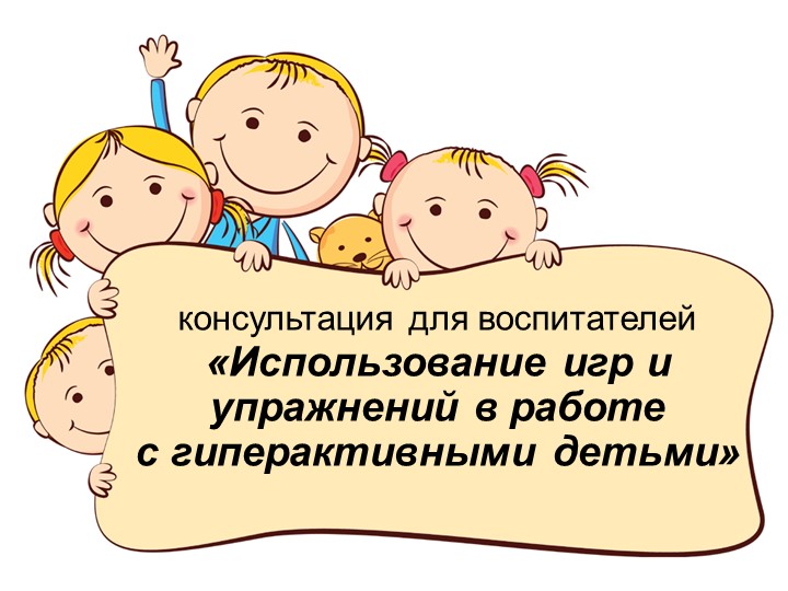 Презентация "Использование упражнений и игр в работе с гиперактивными детьми" - Скачать презентации бесплатно | Читать или скачать учебники для школы онлайн бесплатно ☑ Школьные учебники school-textbook.com