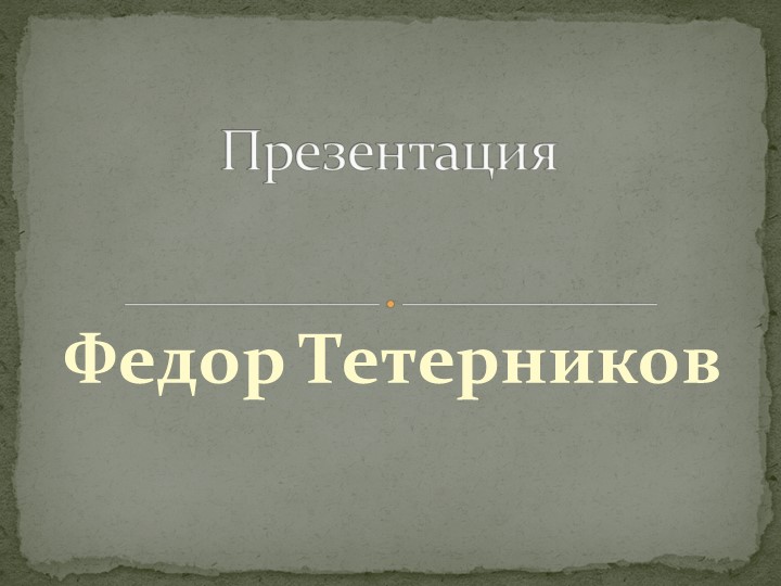 Федор Сологуб. Жизнь и творчество - Скачать презентации бесплатно | Читать или скачать учебники для школы онлайн бесплатно ☑ Школьные учебники school-textbook.com