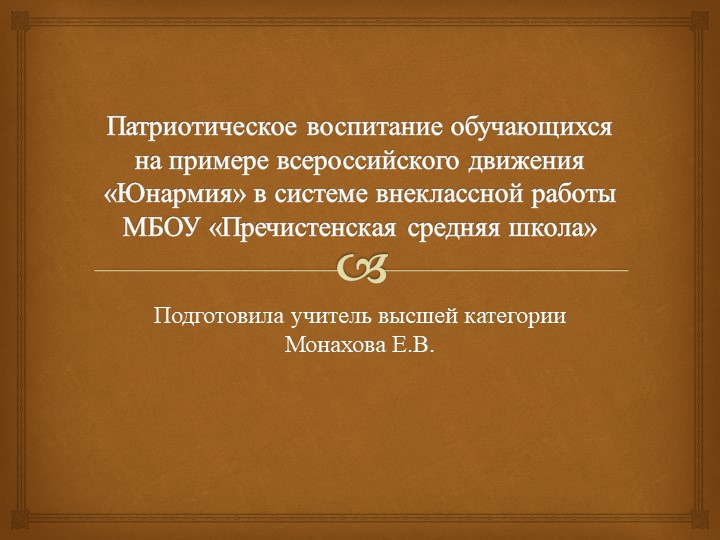 Патриотическое воспитание обучающихся на примере всероссийского движения Юнармия в системе внеклассной работы МБОУ «Пречистенская средняя школа» - Скачать презентации бесплатно | Читать или скачать учебники для школы онлайн бесплатно ☑ Школьные учебники school-textbook.com