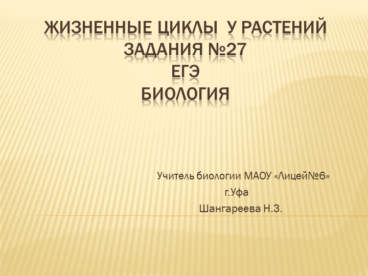 Презентация по биологии для подготовки к ЕГЭ на тему "Жизненный цикл растений" - Скачать презентации бесплатно | Читать или скачать учебники для школы онлайн бесплатно ☑ Школьные учебники school-textbook.com
