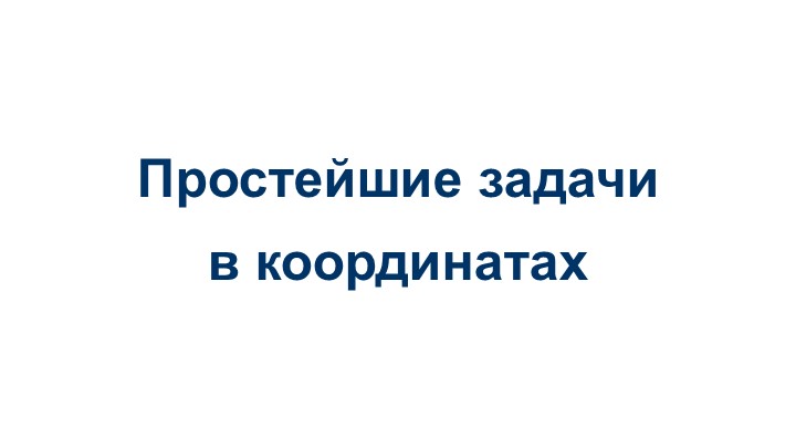 Презентация по геометрии "Простейшие задачи в координатах", 11 класс - Скачать презентации бесплатно | Читать или скачать учебники для школы онлайн бесплатно ☑ Школьные учебники school-textbook.com