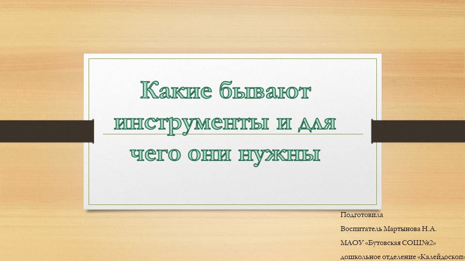 Презентация Какие бывают инструменты и для чего они нужны - Скачать презентации бесплатно | Читать или скачать учебники для школы онлайн бесплатно ☑ Школьные учебники school-textbook.com