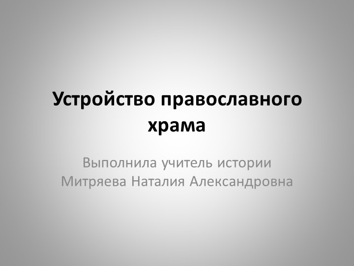 Презентация по истории "Устройство православного храма" - Скачать презентации бесплатно | Читать или скачать учебники для школы онлайн бесплатно ☑ Школьные учебники school-textbook.com