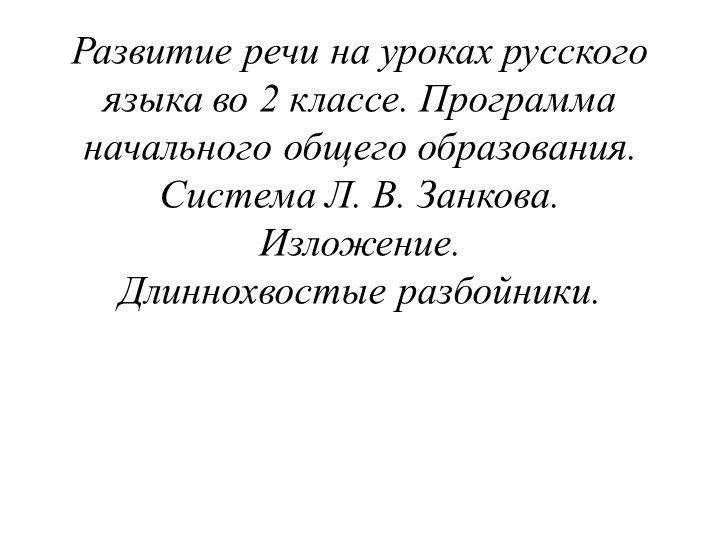 Презентация -Развитие речи на уроках русского языка во 2 классе. Программа начального общего образования. Система Л. В. Занкова. Изложение. Длиннохвостые разбойники. - Скачать презентации бесплатно | Читать или скачать учебники для школы онлайн бесплатно ☑ Школьные учебники school-textbook.com