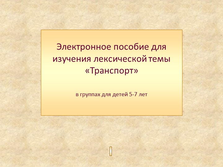 Презентация для детей старшей группы "Транспорт" - Скачать презентации бесплатно | Читать или скачать учебники для школы онлайн бесплатно ☑ Школьные учебники school-textbook.com