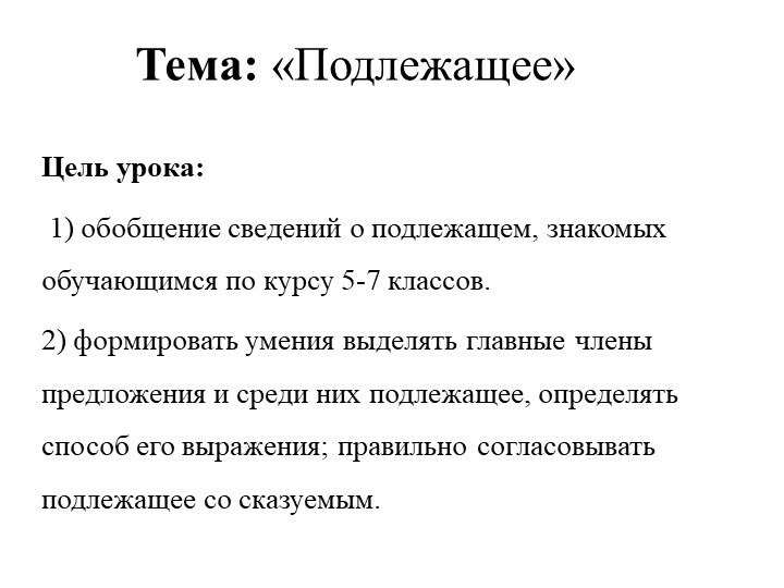 Презентация по русскому языку на тему "Подлежащее" 8 класс - Скачать презентации бесплатно | Читать или скачать учебники для школы онлайн бесплатно ☑ Школьные учебники school-textbook.com