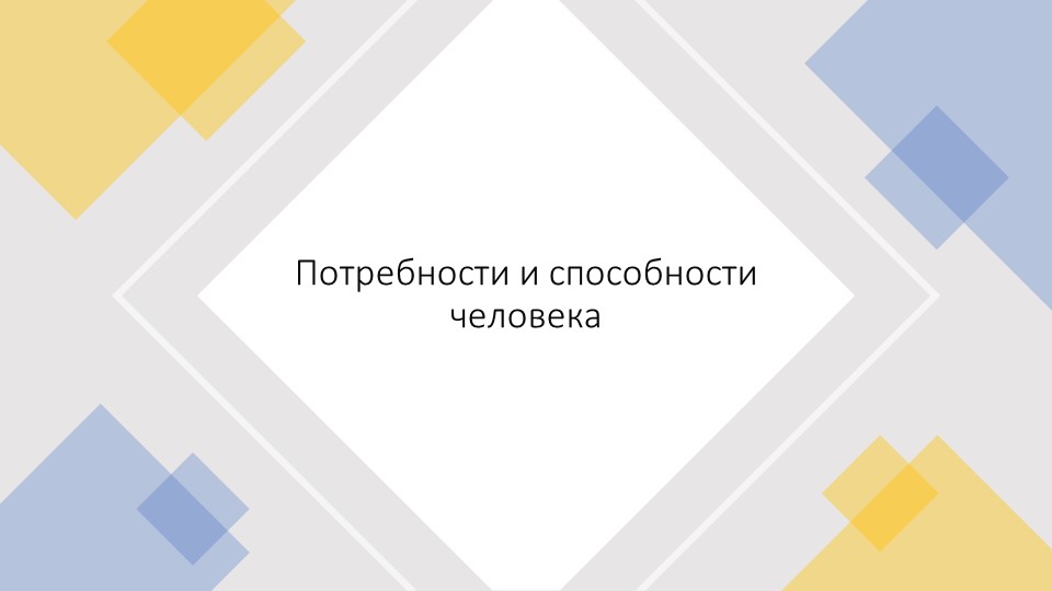 Презентация по обществознанию 6 класс Потребности и способности человека - Скачать презентации бесплатно | Читать или скачать учебники для школы онлайн бесплатно ☑ Школьные учебники school-textbook.com