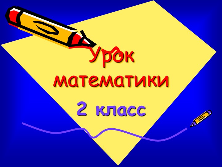 Презентация к уроку математики "Новый признак задачи" - Скачать презентации бесплатно | Читать или скачать учебники для школы онлайн бесплатно ☑ Школьные учебники school-textbook.com