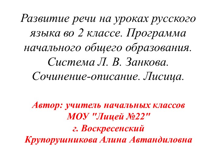Презентация - Развитие речи на уроках русского языка во 2 классе. Программа начального общего образования. Система Л. В. Занкова. Сочинение-описание. Лисица. - Скачать презентации бесплатно | Читать или скачать учебники для школы онлайн бесплатно ☑ Школьные учебники school-textbook.com