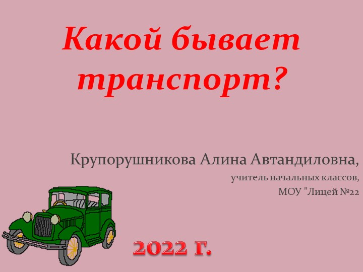 Презентация - Какой бывает транспорт? - Скачать презентации бесплатно | Читать или скачать учебники для школы онлайн бесплатно ☑ Школьные учебники school-textbook.com