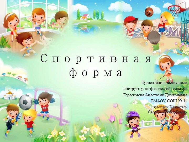 Презентация для НОД по физической культуре и разговоров о здоровом образе жизни и спорте "Спортивная форма" - Скачать презентации бесплатно | Читать или скачать учебники для школы онлайн бесплатно ☑ Школьные учебники school-textbook.com