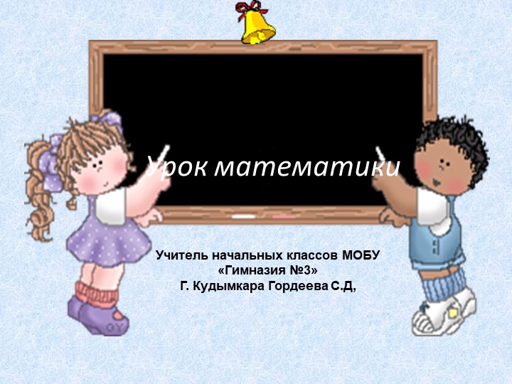 Презентация по математике " Периметр многоугольника"(2 класс) - Скачать презентации бесплатно | Читать или скачать учебники для школы онлайн бесплатно ☑ Школьные учебники school-textbook.com