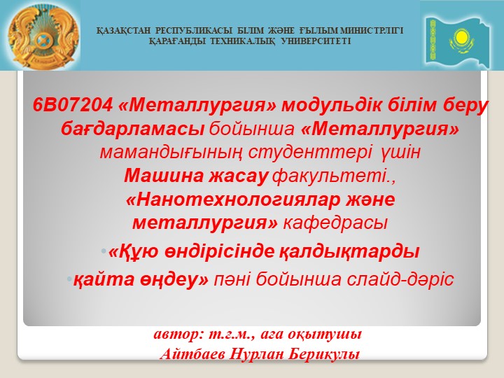 Құю өндірісінде қалдықтарды қайта өңдеу - Скачать презентации бесплатно | Читать или скачать учебники для школы онлайн бесплатно ☑ Школьные учебники school-textbook.com