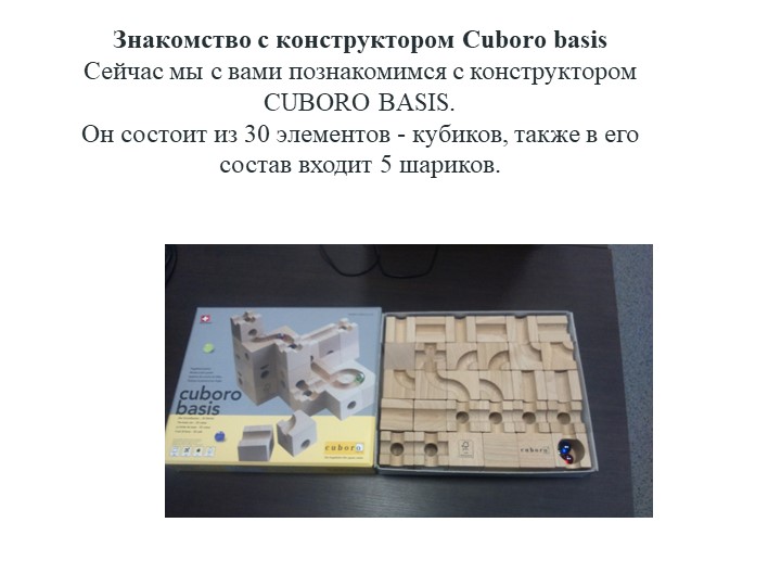 Презентация "Знакомство с CUBORO BASIS" - Скачать презентации бесплатно | Читать или скачать учебники для школы онлайн бесплатно ☑ Школьные учебники school-textbook.com