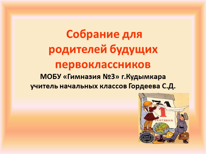 Презентация к родительскому собранию будущих первоклассников - Скачать презентации бесплатно | Читать или скачать учебники для школы онлайн бесплатно ☑ Школьные учебники school-textbook.com