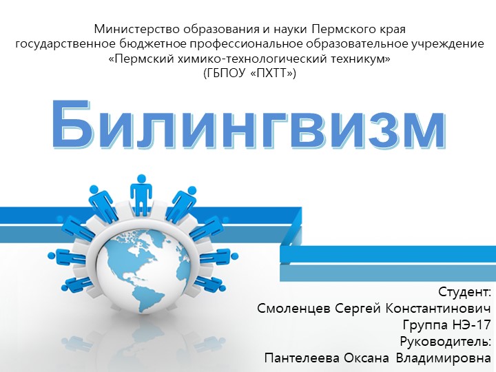 Презентация к докладу "Билингвизм" в рамках НПК студентов ГБПОУ "ПХТТ" - Скачать презентации бесплатно | Читать или скачать учебники для школы онлайн бесплатно ☑ Школьные учебники school-textbook.com