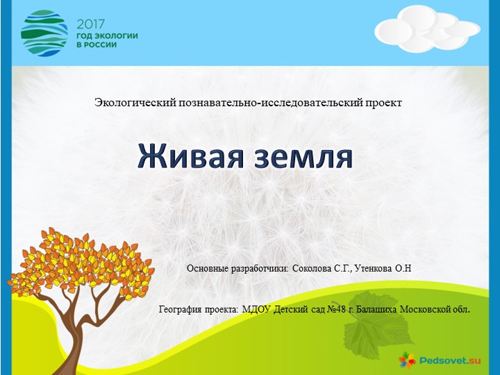 Презентация Проект "Живая земля" - Скачать презентации бесплатно | Читать или скачать учебники для школы онлайн бесплатно ☑ Школьные учебники school-textbook.com