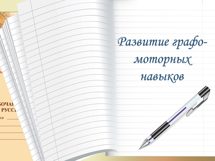 Презентация "Развитие графомоторных навыков" - Скачать презентации бесплатно | Читать или скачать учебники для школы онлайн бесплатно ☑ Школьные учебники school-textbook.com