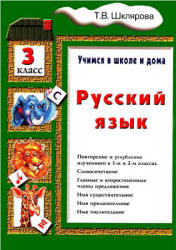Русский язык. Учимся в школе и дома. 3 класс - Шклярова Т.В. - Скачать презентации бесплатно | Читать или скачать учебники для школы онлайн бесплатно ☑ Школьные учебники school-textbook.com