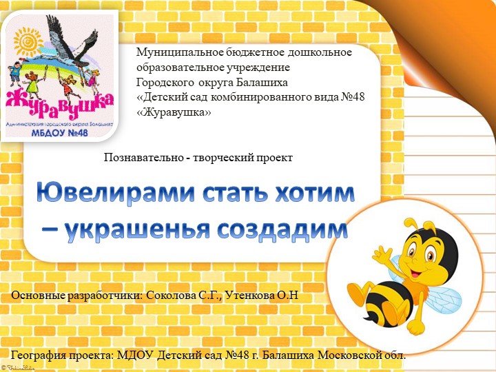 Презентация Проект "Ювелиром стать хотим, украшенья создадим" - Скачать презентации бесплатно | Читать или скачать учебники для школы онлайн бесплатно ☑ Школьные учебники school-textbook.com