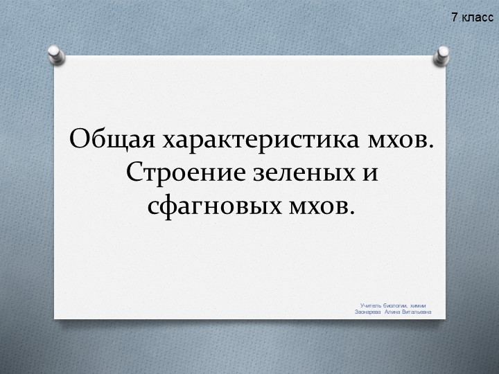 Общая характеристика мхов. Строение зеленых и сфагновых мхов. - Скачать презентации бесплатно | Читать или скачать учебники для школы онлайн бесплатно ☑ Школьные учебники school-textbook.com