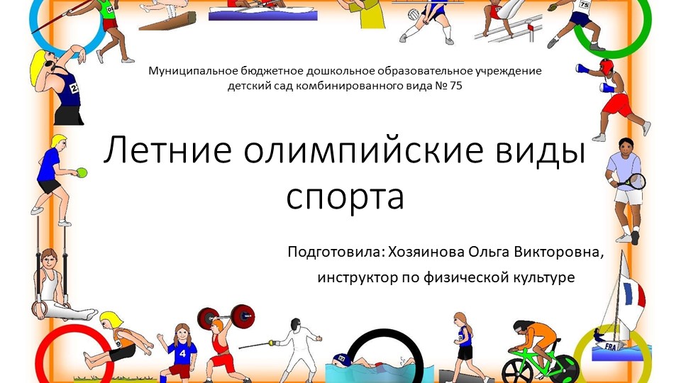Виртуальная экскурсия по летним олимпийским видам спорта - Скачать презентации бесплатно | Читать или скачать учебники для школы онлайн бесплатно ☑ Школьные учебники school-textbook.com