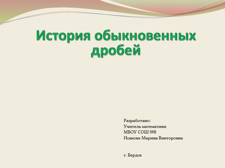 Презентация "История обыкновенных дробей" - Скачать презентации бесплатно | Читать или скачать учебники для школы онлайн бесплатно ☑ Школьные учебники school-textbook.com
