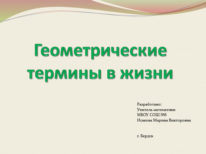 Презентация "Геометрические термины в жизни" - Скачать презентации бесплатно | Читать или скачать учебники для школы онлайн бесплатно ☑ Школьные учебники school-textbook.com