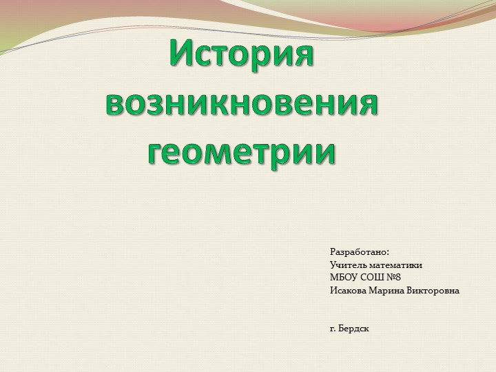 Презентация "История возникновения геометрии" - Скачать презентации бесплатно | Читать или скачать учебники для школы онлайн бесплатно ☑ Школьные учебники school-textbook.com