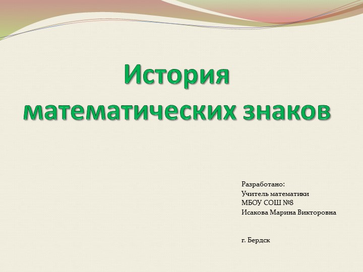 Презентация по математике "История математических знаков" - Скачать презентации бесплатно | Читать или скачать учебники для школы онлайн бесплатно ☑ Школьные учебники school-textbook.com