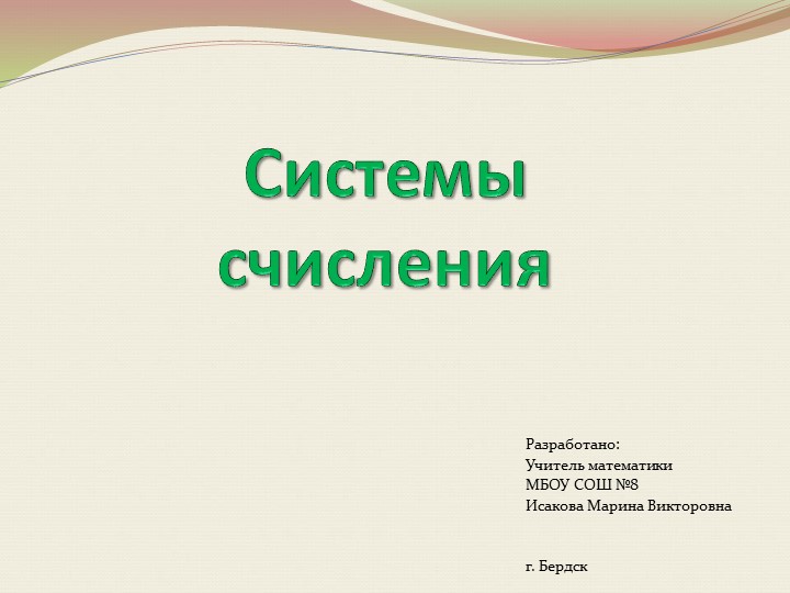 Системы счисления. Как все начиналось - Скачать презентации бесплатно | Читать или скачать учебники для школы онлайн бесплатно ☑ Школьные учебники school-textbook.com