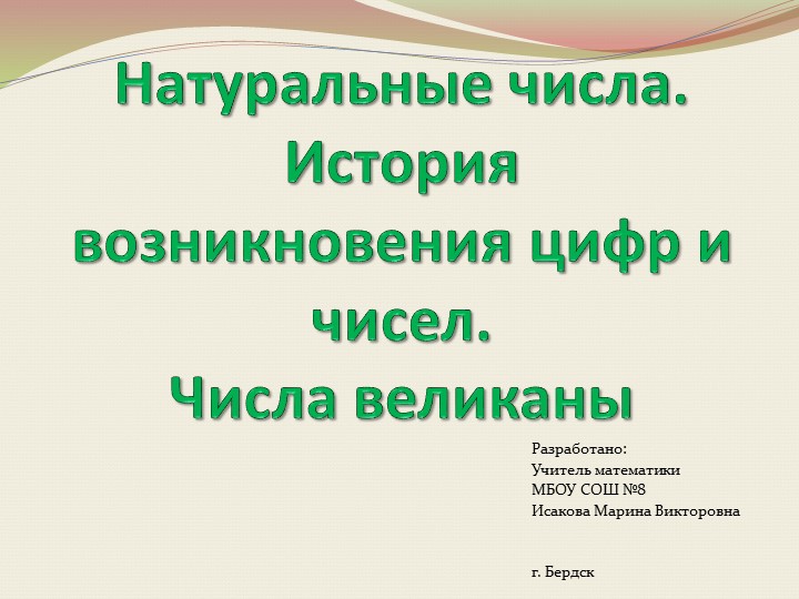 Натуральные числа. История возникновения цифр и чисел - Скачать презентации бесплатно | Читать или скачать учебники для школы онлайн бесплатно ☑ Школьные учебники school-textbook.com