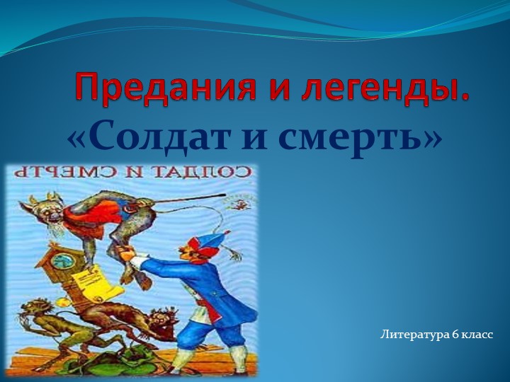 Презентация по литературе "Солдат и смерть" 6 класс - Скачать презентации бесплатно | Читать или скачать учебники для школы онлайн бесплатно ☑ Школьные учебники school-textbook.com