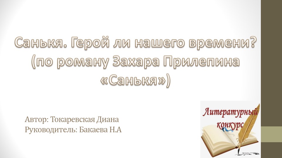 Литературный конкурс Санькя. Герой ли нашего времени? (по роману Захара Прилепина «Санькя») - Скачать презентации бесплатно | Читать или скачать учебники для школы онлайн бесплатно ☑ Школьные учебники school-textbook.com
