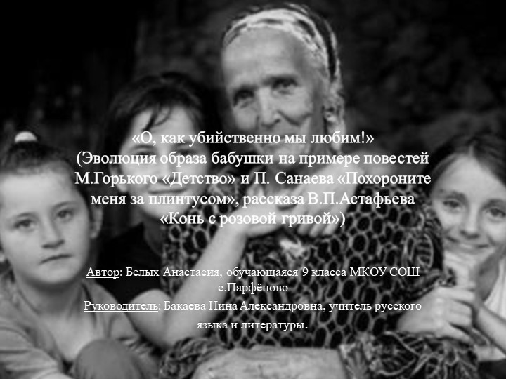«О, как убийственно мы любим!» (Эволюция образа бабушки на примере повестей М.Горького «Детство» и П. Санаева «Похороните меня за плинтусом», рассказа В.П.Астафьева «Конь с розовой гривой») - Скачать презентации бесплатно | Читать или скачать учебники для школы онлайн бесплатно ☑ Школьные учебники school-textbook.com