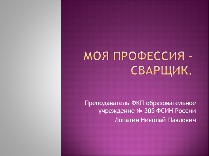 Презентация на тему "Моя профессия - сварщик" - Скачать презентации бесплатно | Читать или скачать учебники для школы онлайн бесплатно ☑ Школьные учебники school-textbook.com