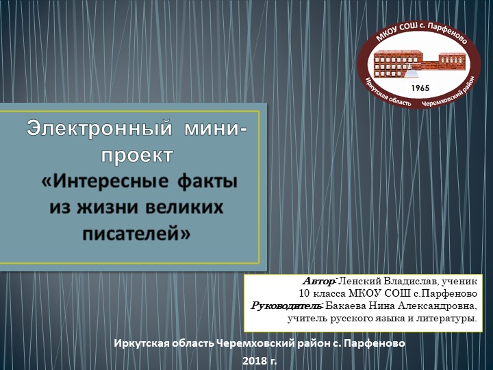 Мини-проект "Интересные факты из жизни великих писателей" - Скачать презентации бесплатно | Читать или скачать учебники для школы онлайн бесплатно ☑ Школьные учебники school-textbook.com