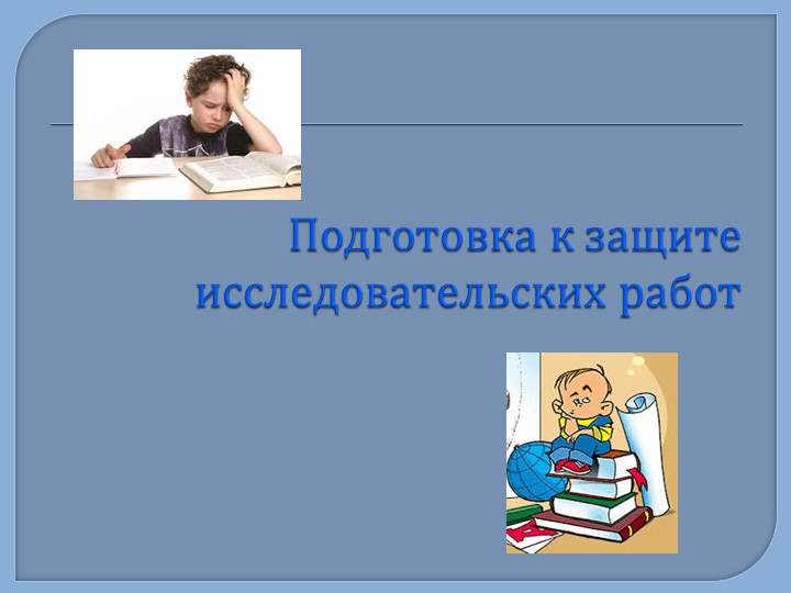 Требования к написанию Исследовательской работы - Скачать презентации бесплатно | Читать или скачать учебники для школы онлайн бесплатно ☑ Школьные учебники school-textbook.com
