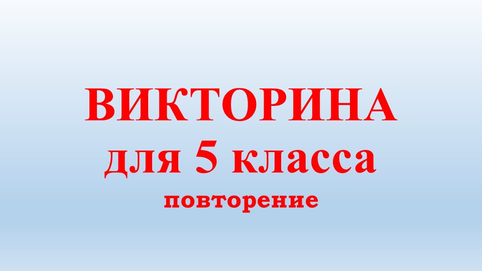 Презентация "Викторина для 5 классов" - Скачать презентации бесплатно | Читать или скачать учебники для школы онлайн бесплатно ☑ Школьные учебники school-textbook.com