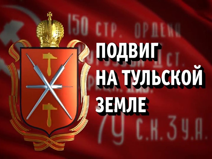 Презентация на тему: "Подвиг на Тульской земле" - Скачать презентации бесплатно | Читать или скачать учебники для школы онлайн бесплатно ☑ Школьные учебники school-textbook.com