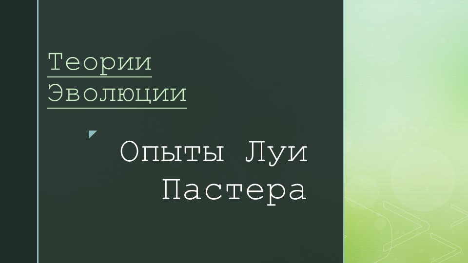 Презентация по биологии на тему "Развитие биологии" - Скачать презентации бесплатно | Читать или скачать учебники для школы онлайн бесплатно ☑ Школьные учебники school-textbook.com