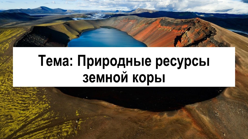 Презентация по географии на тему "Природные ресурсы земной коры" (7 класс) - Скачать презентации бесплатно | Читать или скачать учебники для школы онлайн бесплатно ☑ Школьные учебники school-textbook.com