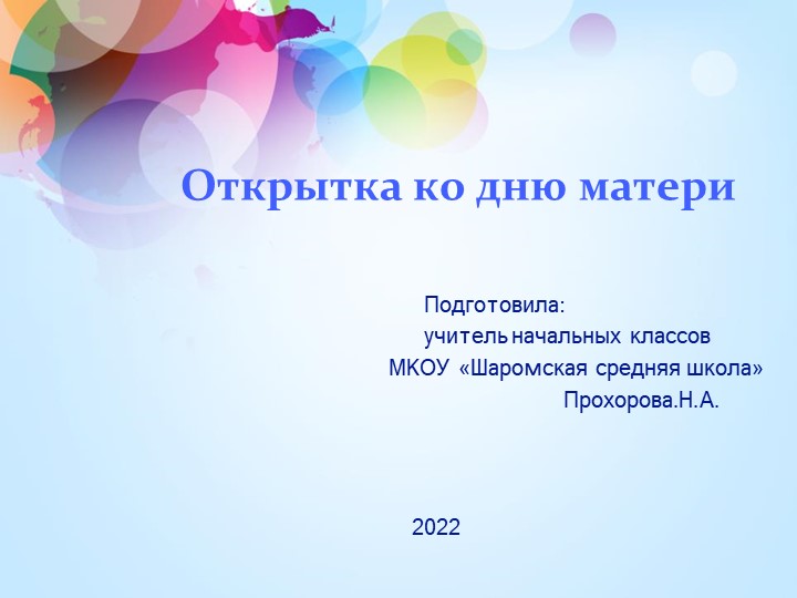 Открытка ко дню Матери - Скачать презентации бесплатно | Читать или скачать учебники для школы онлайн бесплатно ☑ Школьные учебники school-textbook.com