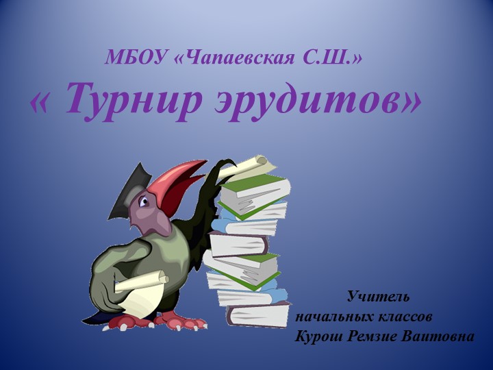 Классный час "Турнир эрудитов". - Скачать презентации бесплатно | Читать или скачать учебники для школы онлайн бесплатно ☑ Школьные учебники school-textbook.com