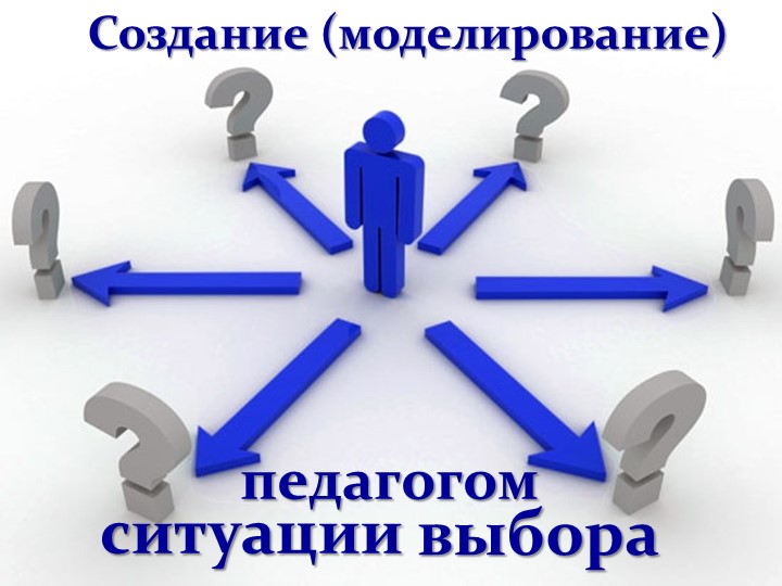 Презентация на тему: "Создание педагогом выбора и успеха" - Скачать презентации бесплатно | Читать или скачать учебники для школы онлайн бесплатно ☑ Школьные учебники school-textbook.com