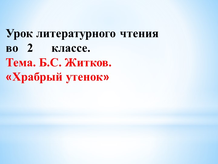 Урок на тему "Храбрый утёнок" - Скачать презентации бесплатно | Читать или скачать учебники для школы онлайн бесплатно ☑ Школьные учебники school-textbook.com