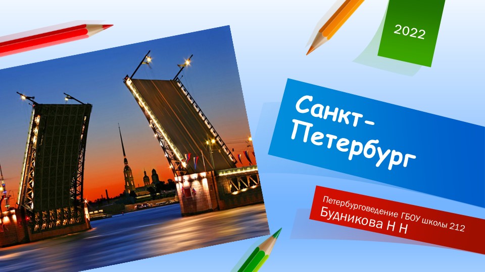 Презентация по внеурочной деятельности "Петербурговедение" - Скачать презентации бесплатно | Читать или скачать учебники для школы онлайн бесплатно ☑ Школьные учебники school-textbook.com
