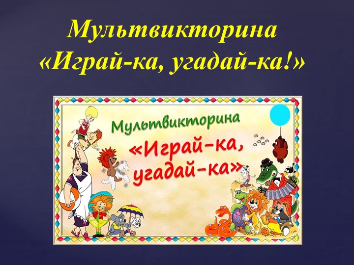 Презентация для дошкольников "Мультвикторина" - Скачать презентации бесплатно | Читать или скачать учебники для школы онлайн бесплатно ☑ Школьные учебники school-textbook.com