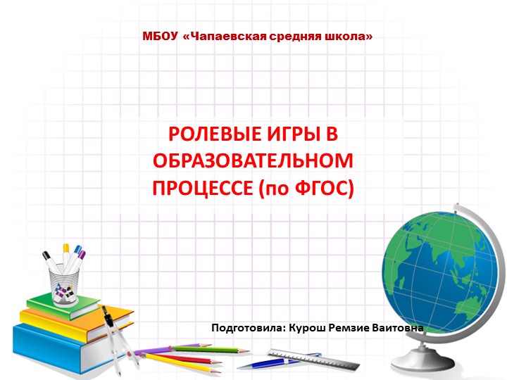 Использование ролевых игр в образовательном процессе в начальной школы..docx Изменить - Скачать презентации бесплатно | Читать или скачать учебники для школы онлайн бесплатно ☑ Школьные учебники school-textbook.com