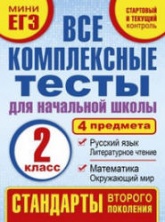 Все комплексные тесты для начальной школы. 2 класс - Танько М.А.  - Скачать презентации бесплатно | Читать или скачать учебники для школы онлайн бесплатно ☑ Школьные учебники school-textbook.com